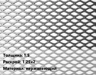Лист просечно-вытяжной 1.5 1.25х2 нержавеющий